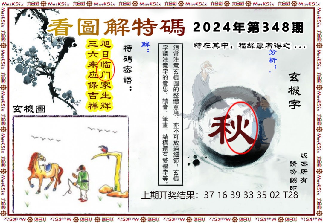 2024348期看图解特码
