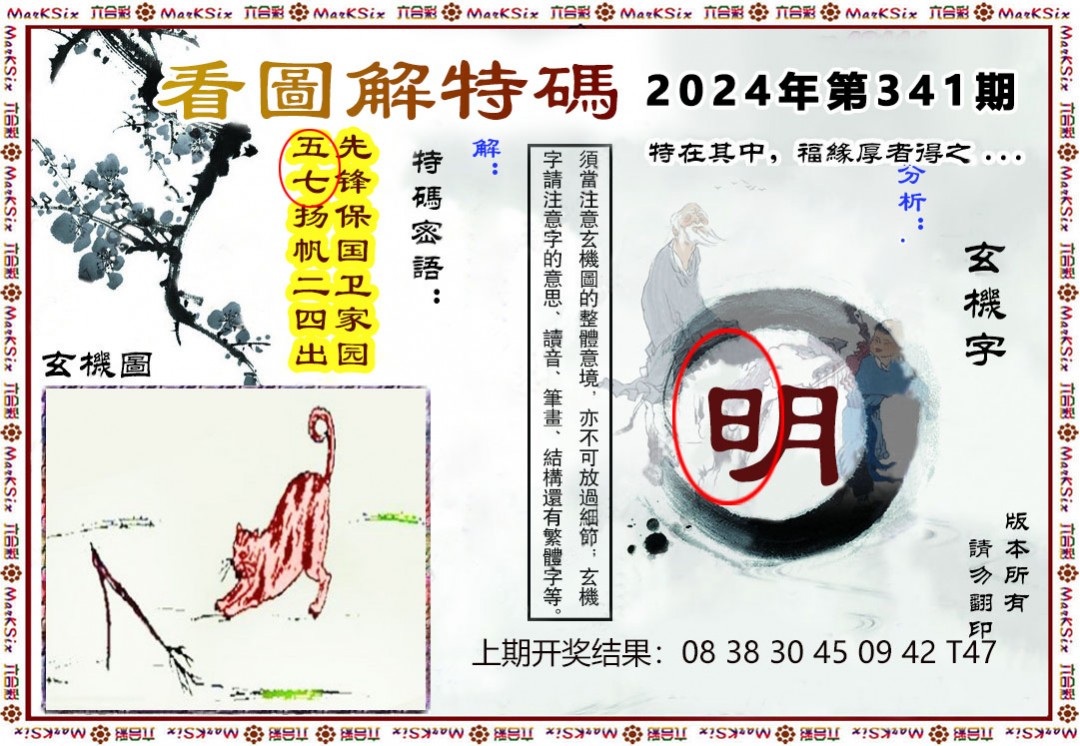 2024341期看图解特码