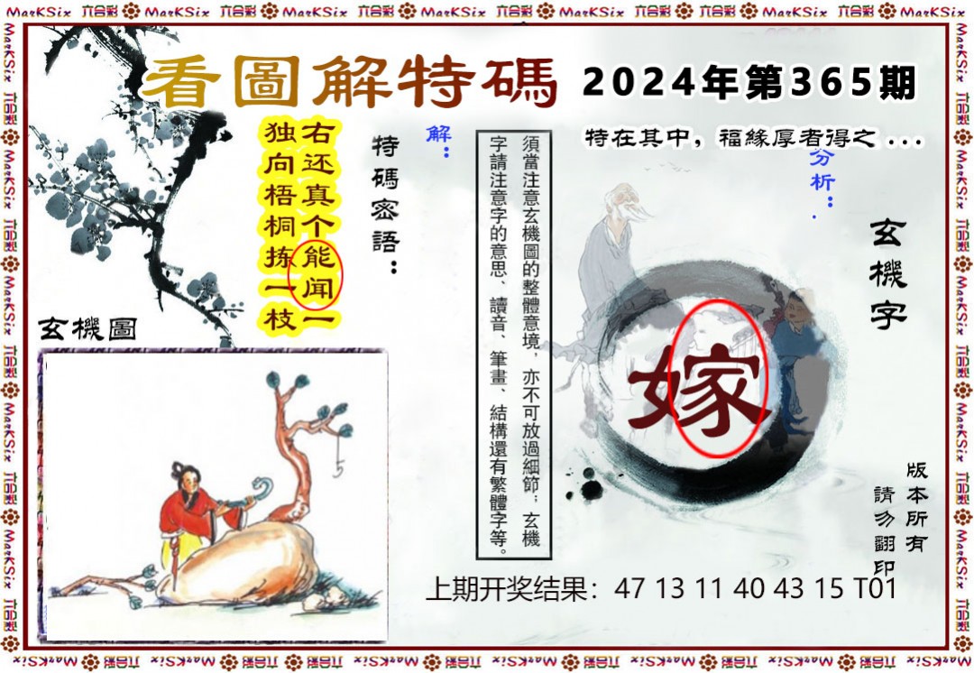 2024365期看图解特码