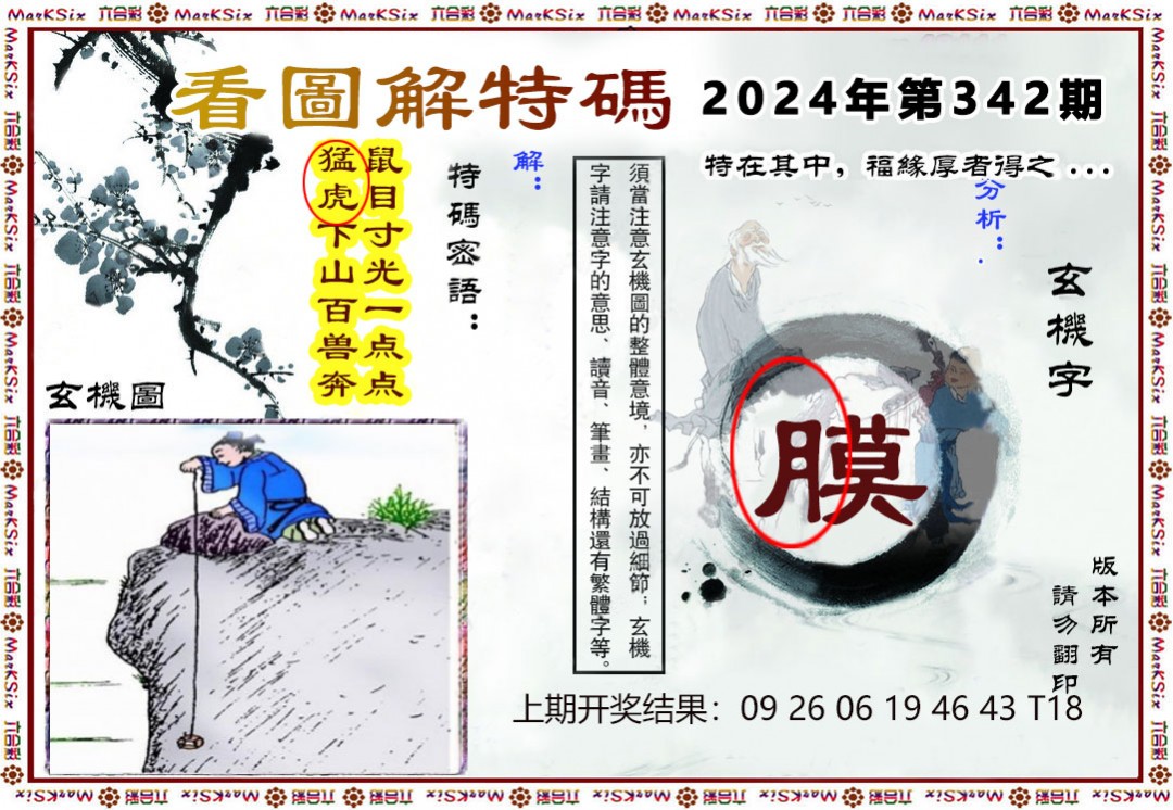 2024342期看图解特码