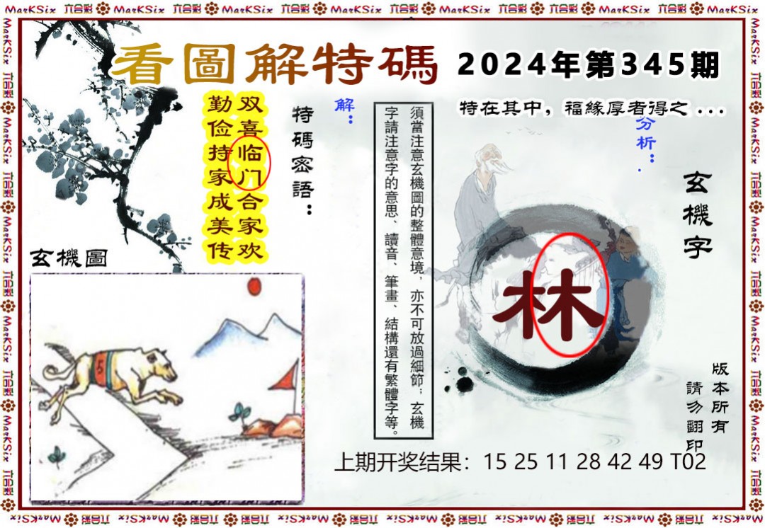 2024345期看图解特码