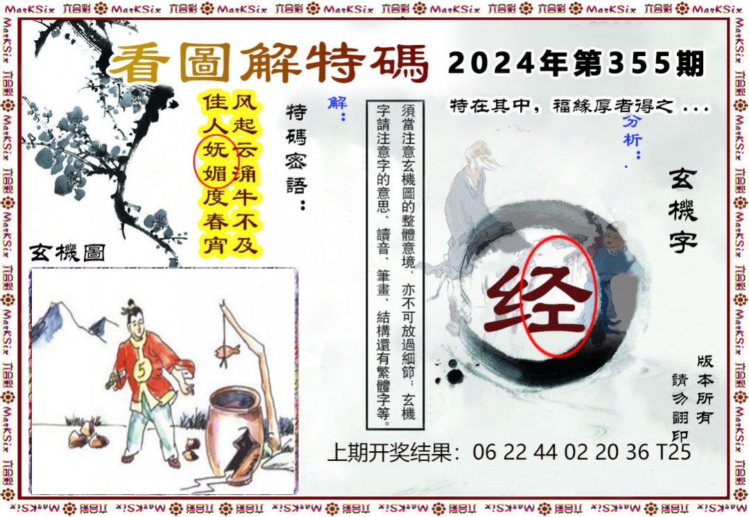 2024355期看图解特码
