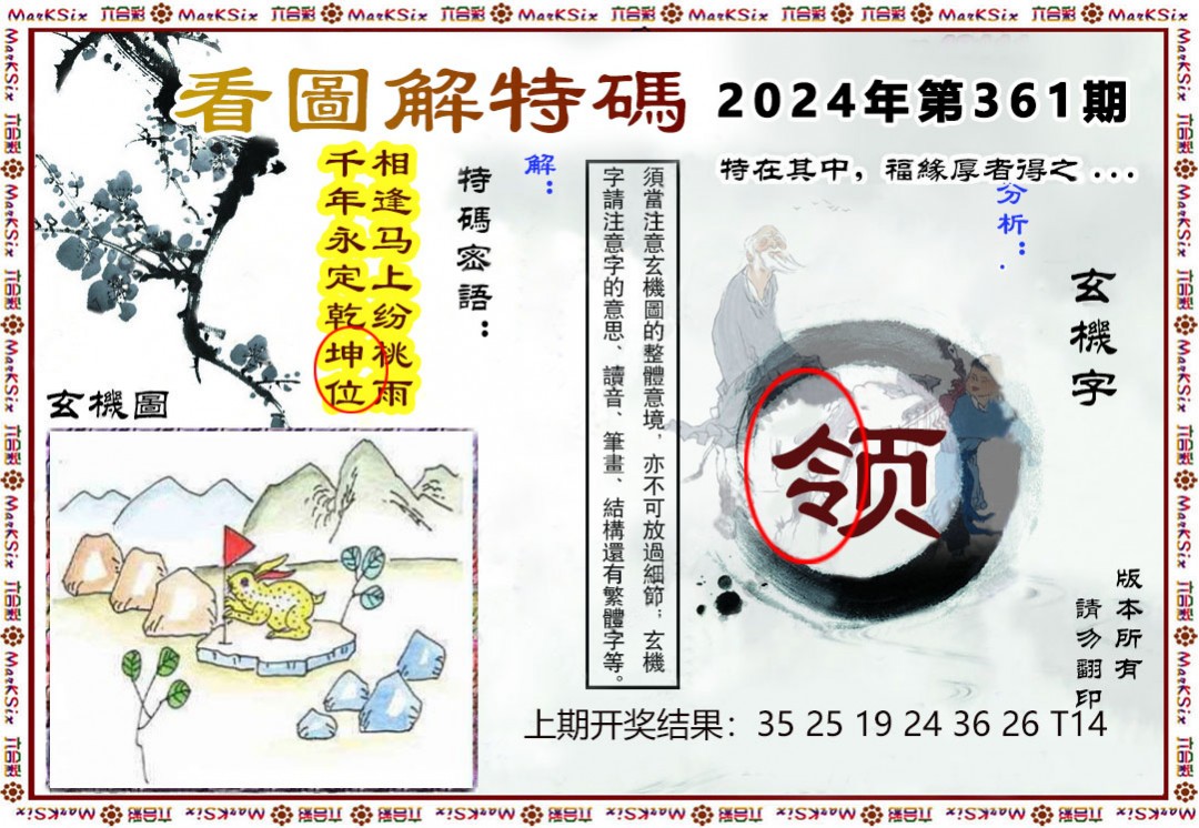2024361期看图解特码