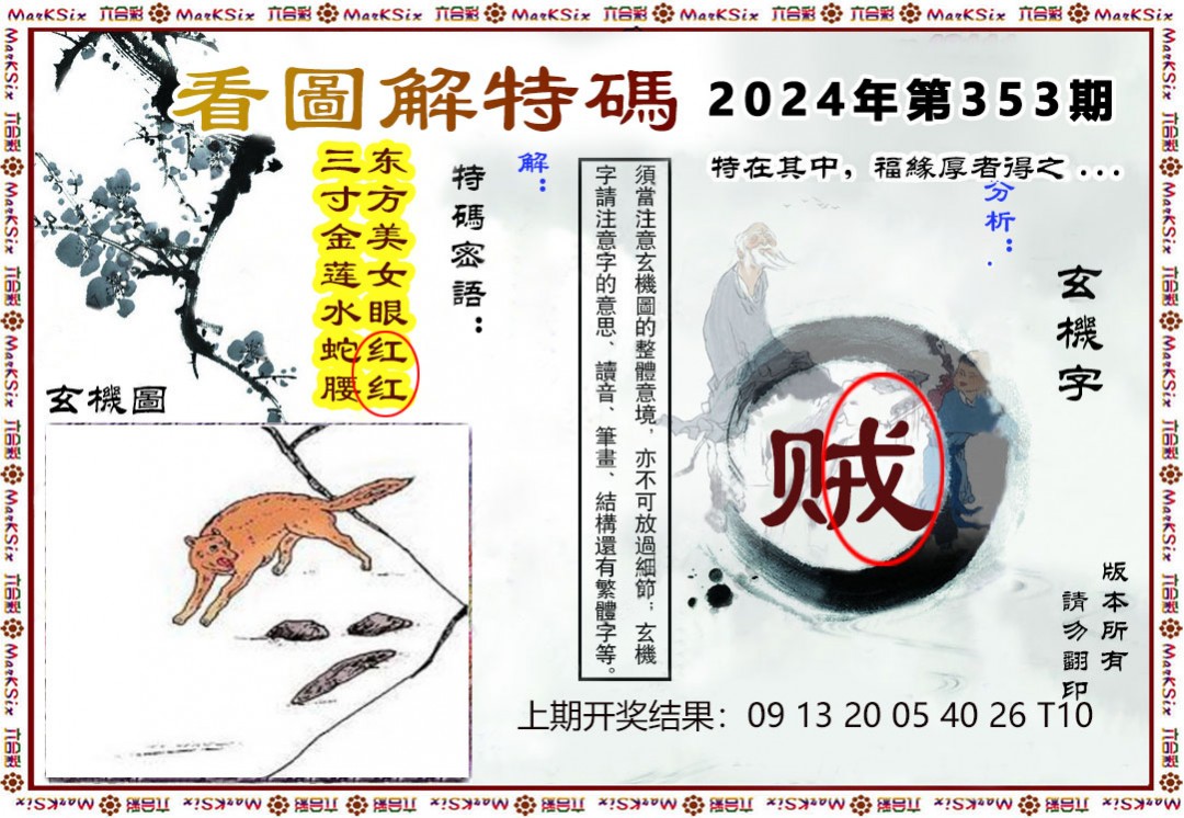 2024353期看图解特码