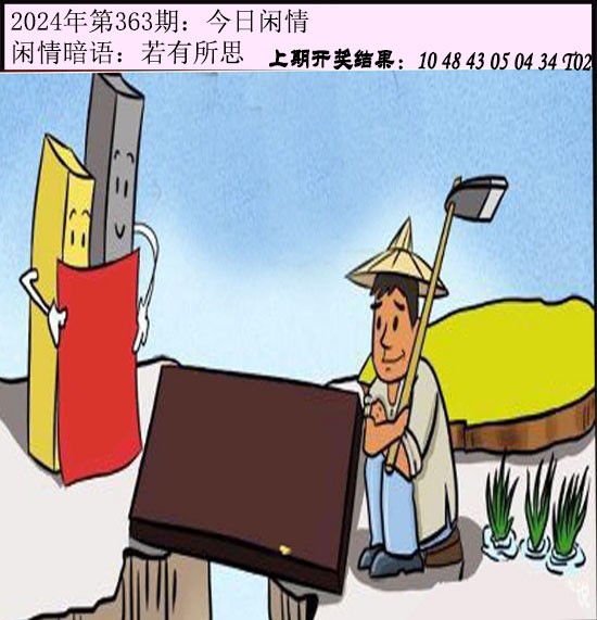 2024363期今日闲情