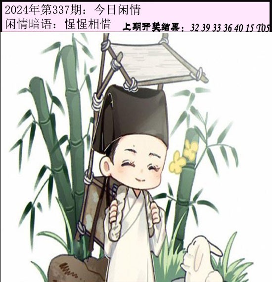 2024337期今日闲情