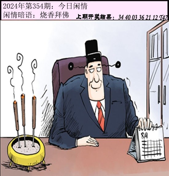 2024354期今日闲情