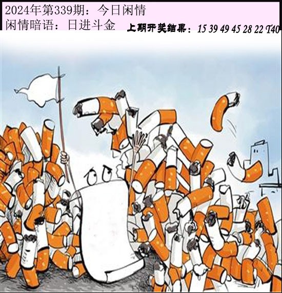 2024339期今日闲情