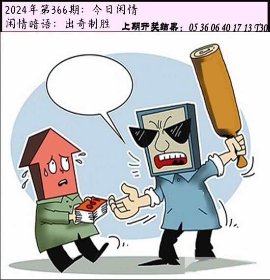 2024366期今日闲情