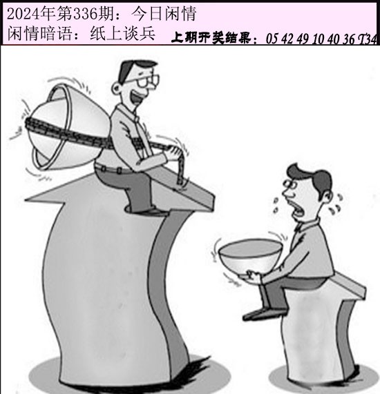 2024336期今日闲情
