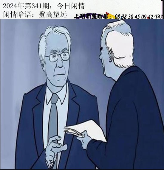2024341期今日闲情