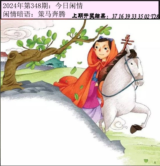 2024348期今日闲情