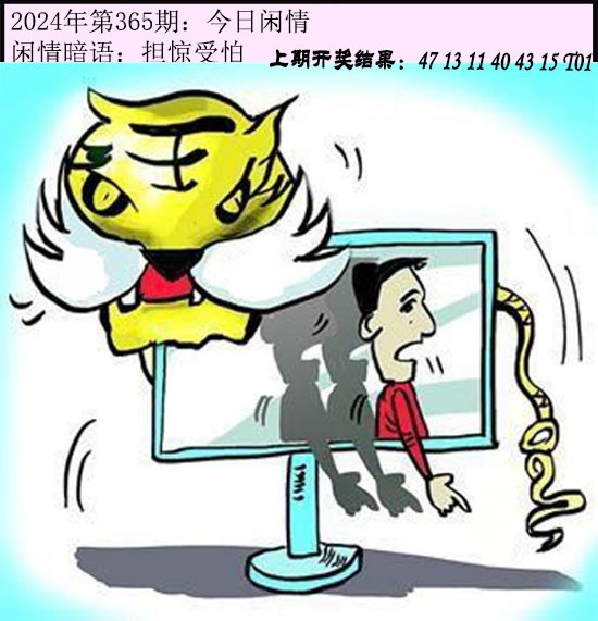 2024365期今日闲情