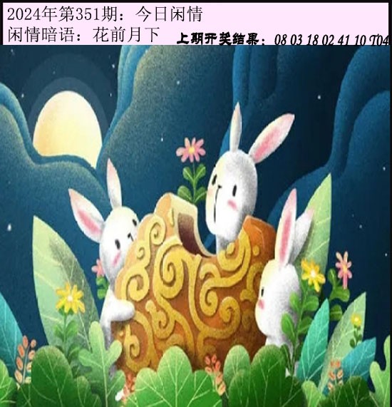 2024351期今日闲情