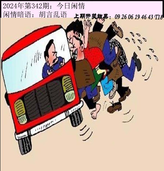 2024342期今日闲情