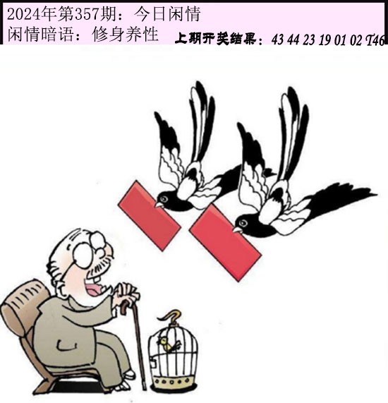 2024357期今日闲情