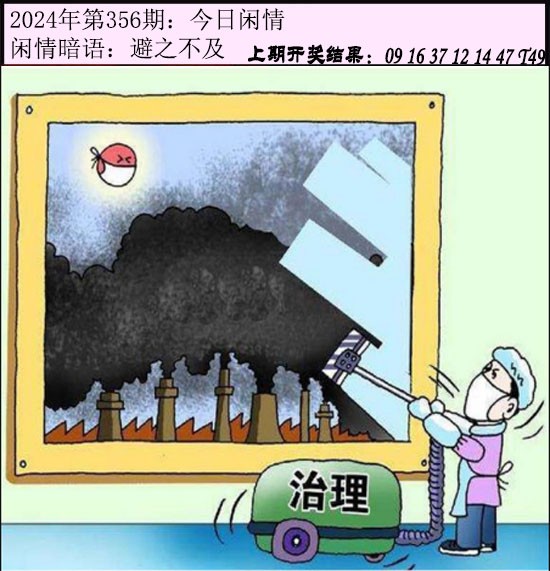 2024356期今日闲情