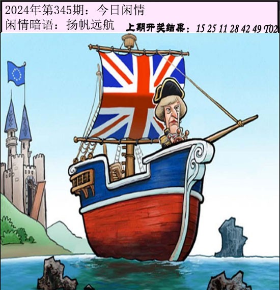 2024345期今日闲情