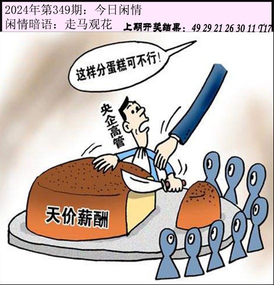 2024349期今日闲情