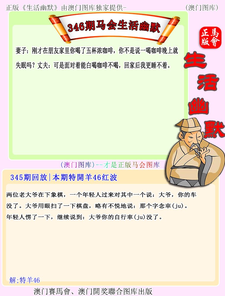 2024346期马会生活幽默