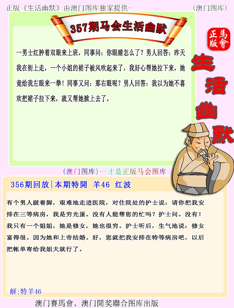 2024357期马会生活幽默