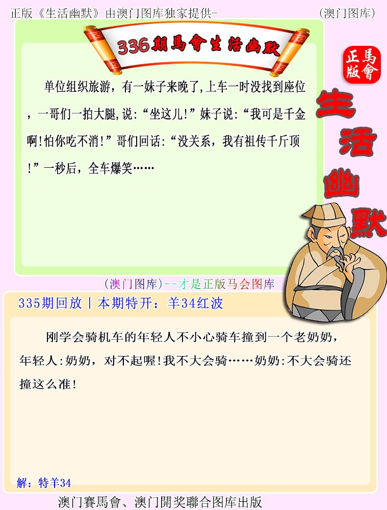 2024336期马会生活幽默