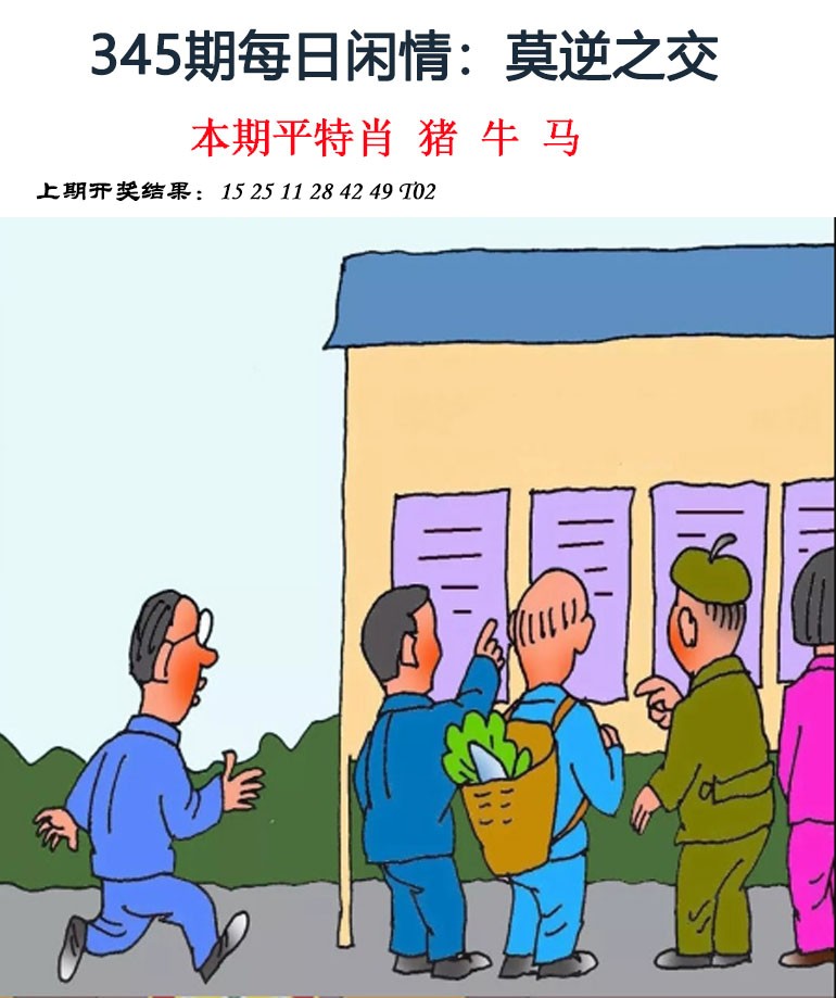 2024345期每日闲情