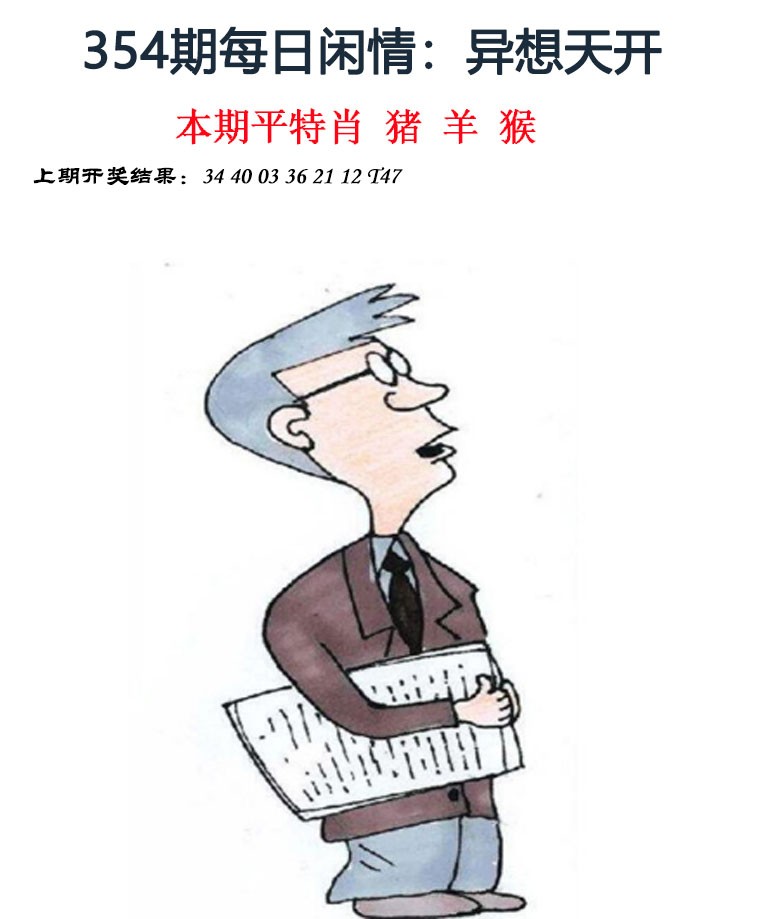 2024354期每日闲情