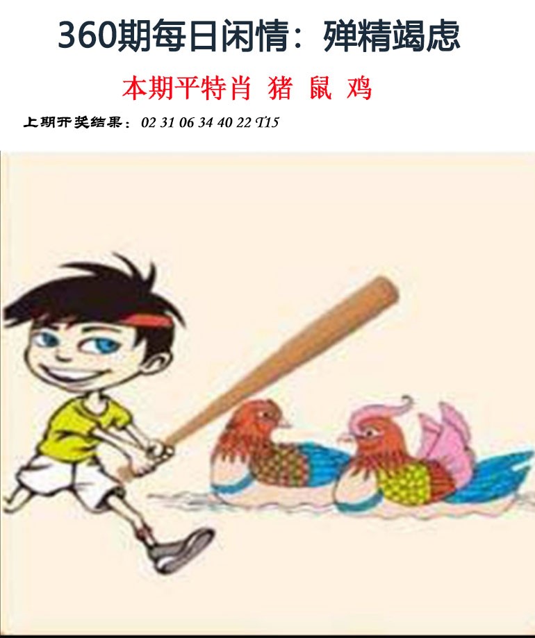 2024360期每日闲情