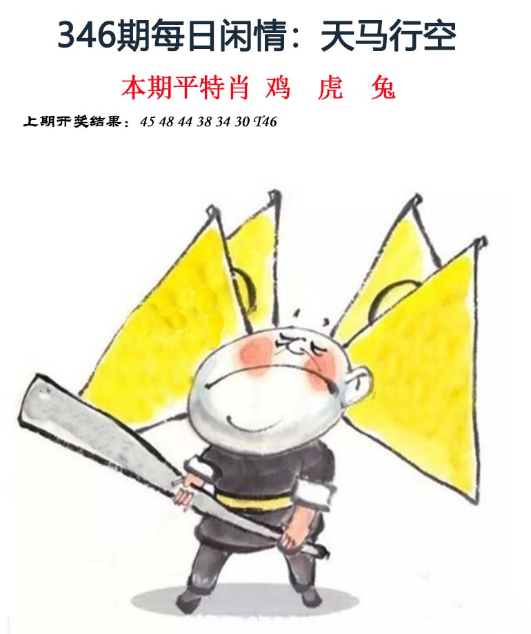 2024346期每日闲情