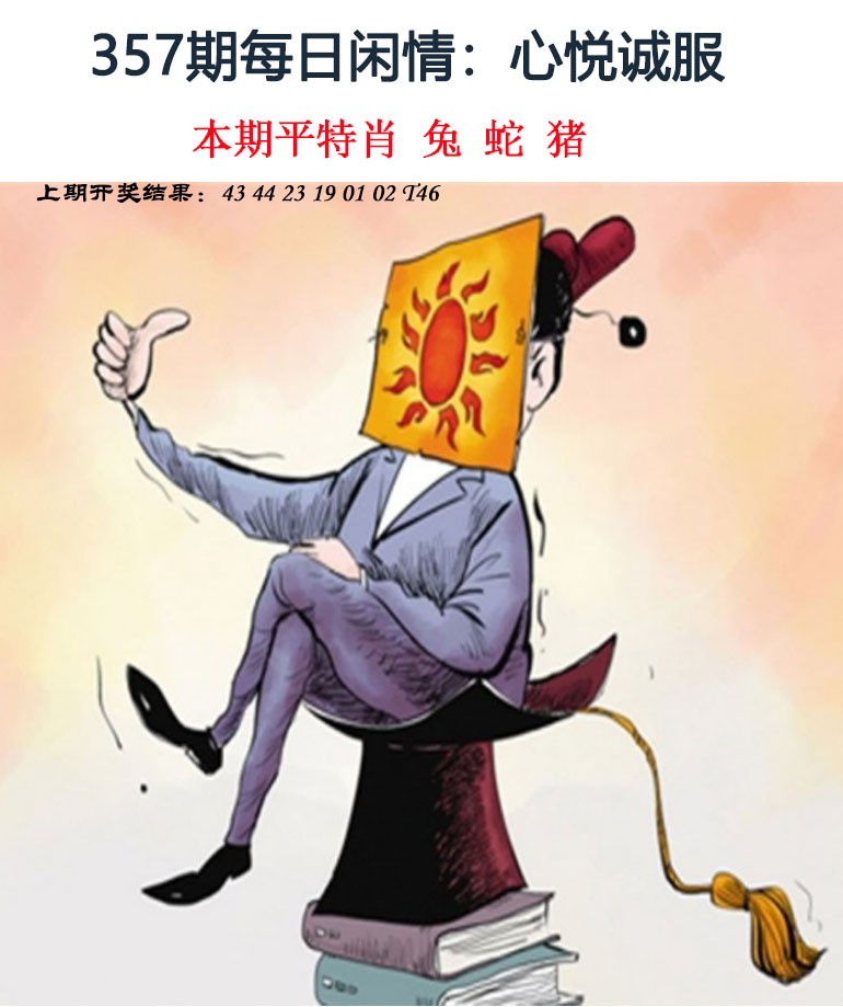 2024357期每日闲情
