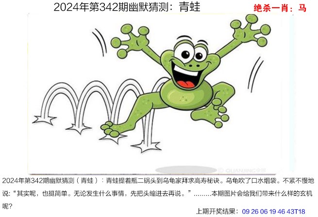 2024342期幽默猜测