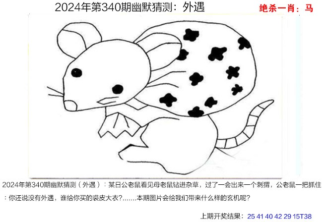 2024340期幽默猜测
