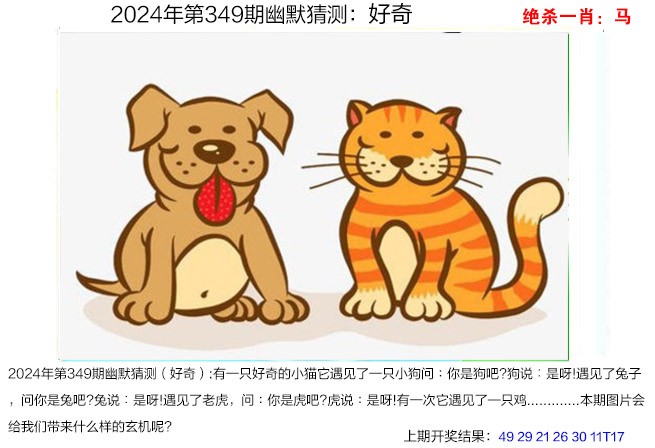 2024349期幽默猜测