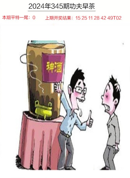 2024345期功夫早茶
