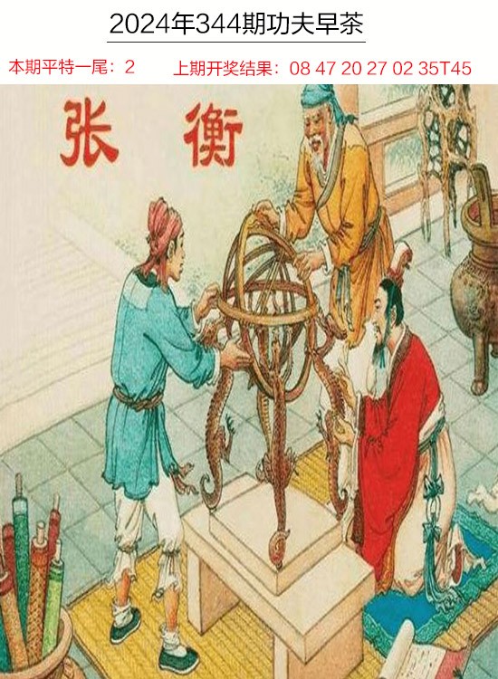 2024344期功夫早茶