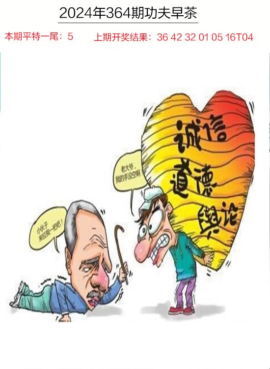 2024364期功夫早茶