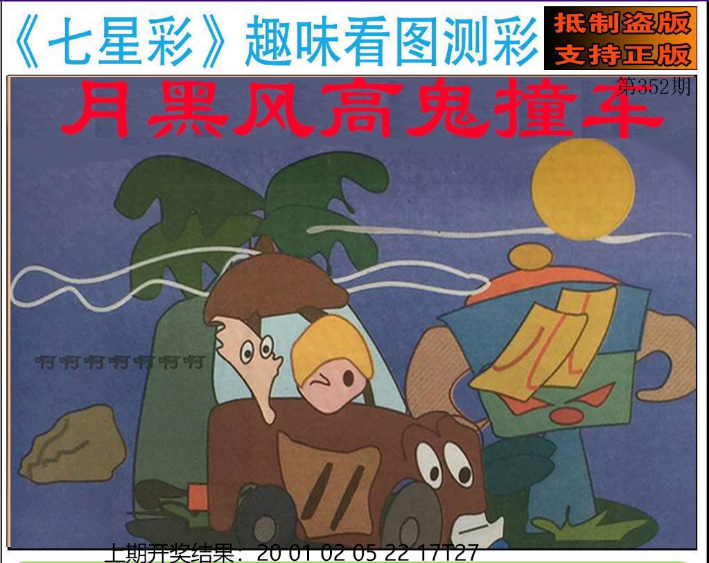 2024352期澳版七星彩图