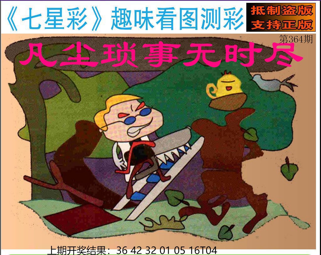 2024364期澳版七星彩图
