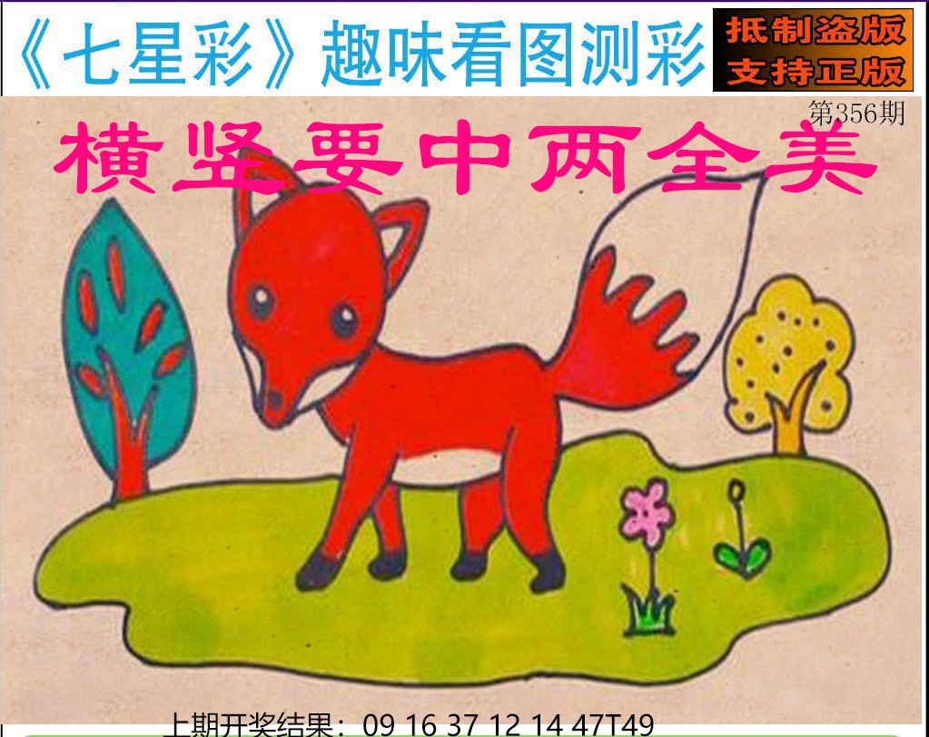 2024356期澳版七星彩图