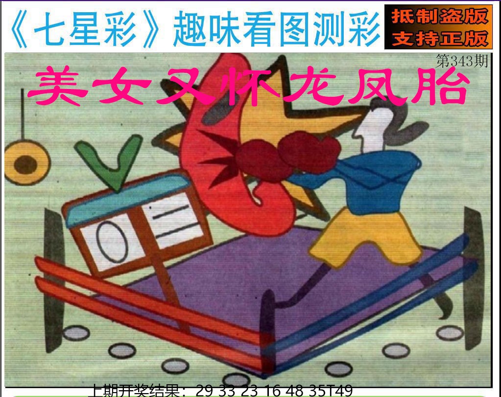 2024343期澳版七星彩图
