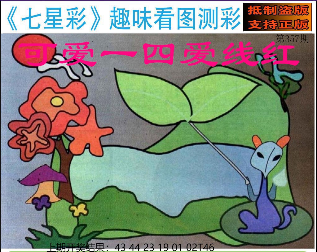 2024357期澳版七星彩图