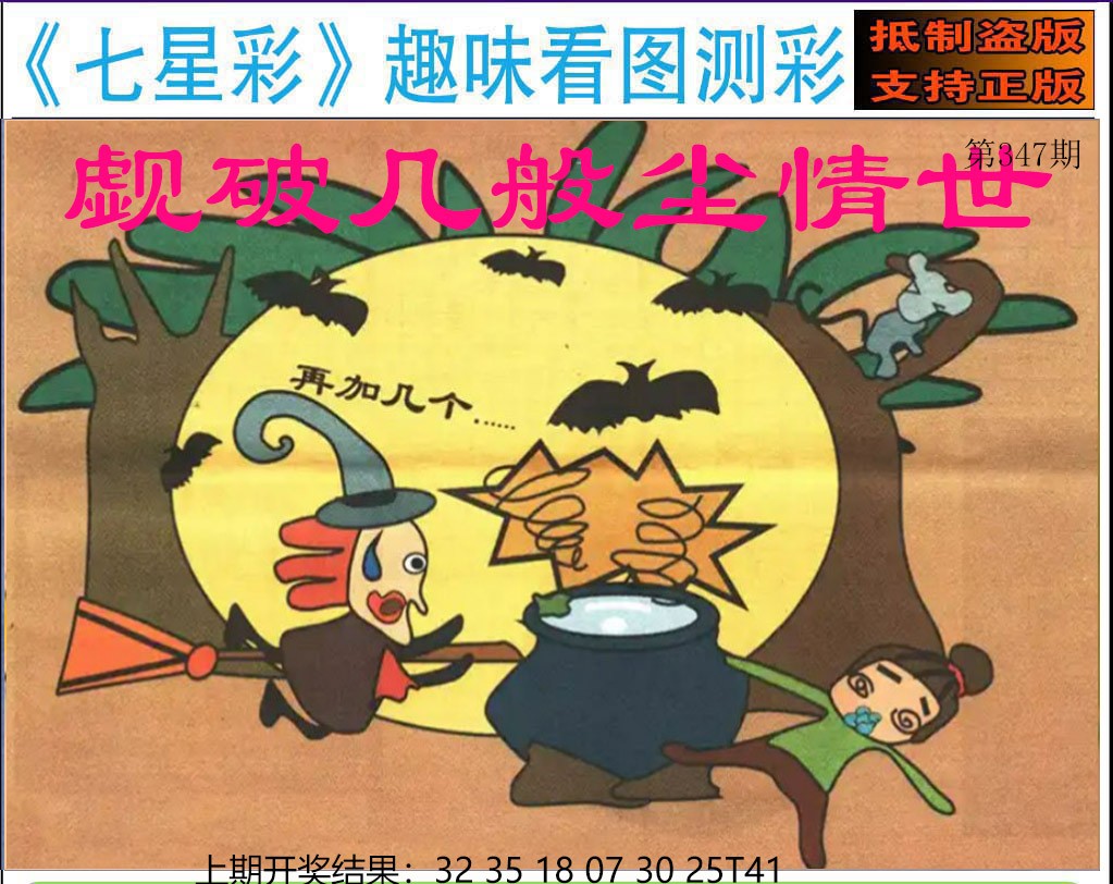 2024347期澳版七星彩图