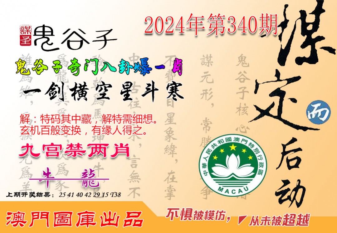 2024340期鬼谷子爆一肖
