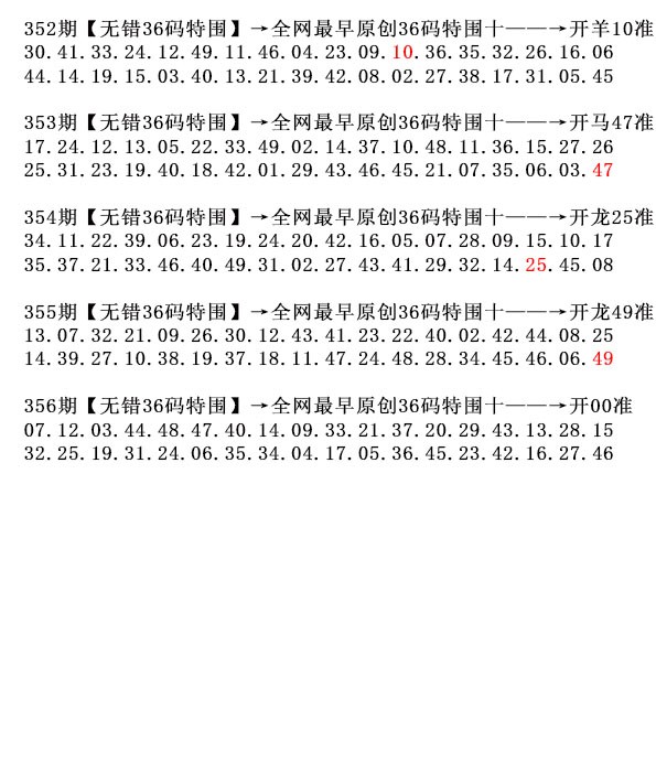 2024356期36码特围