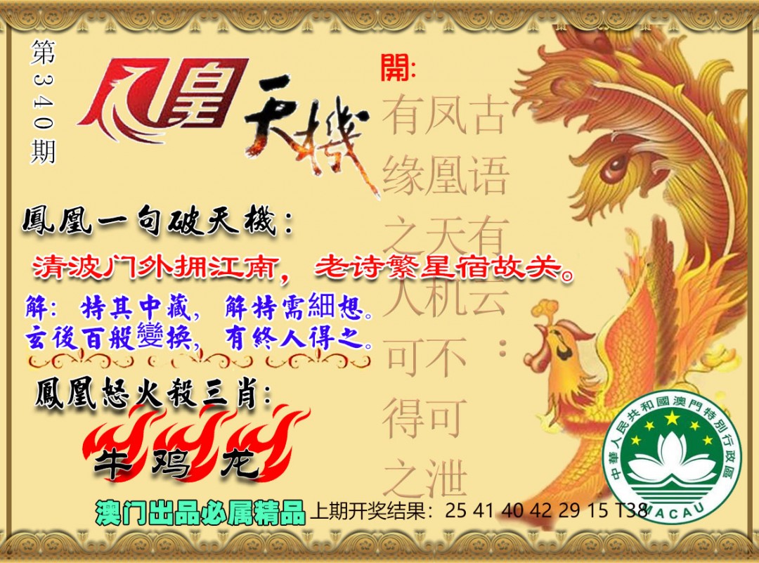 2024340期凤凰天机图