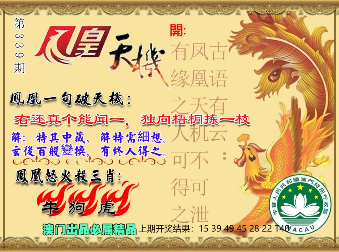 2024339期凤凰天机图