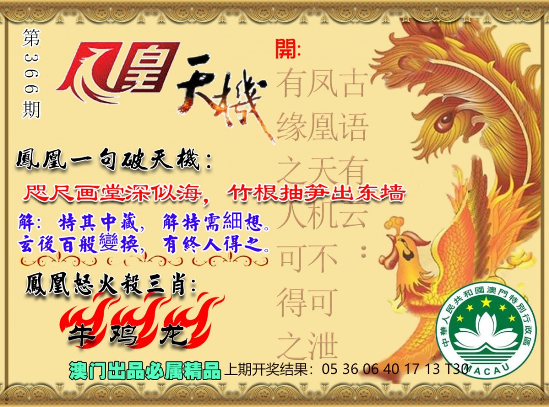2024366期凤凰天机图