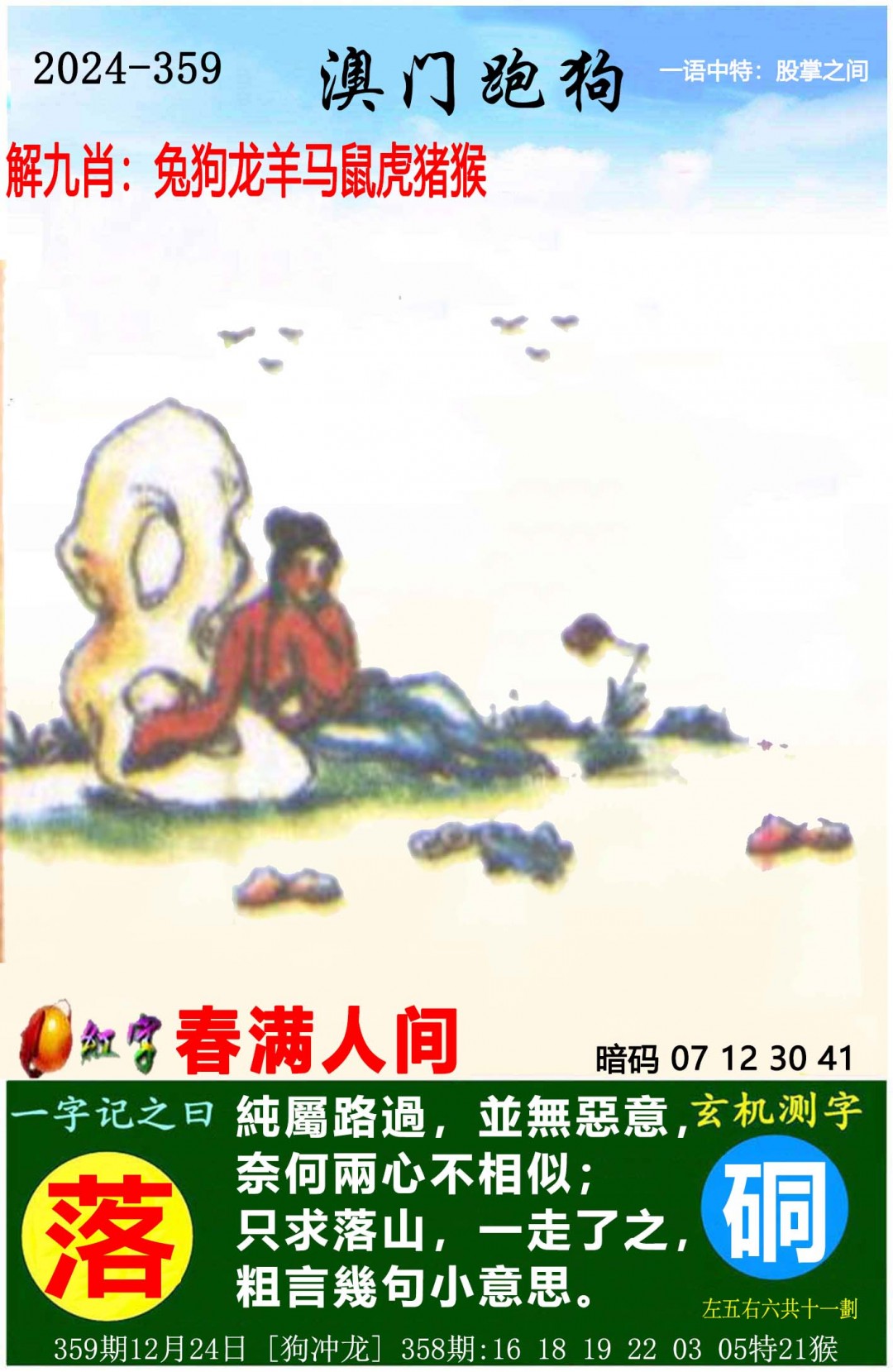 2024359期澳门跑狗图