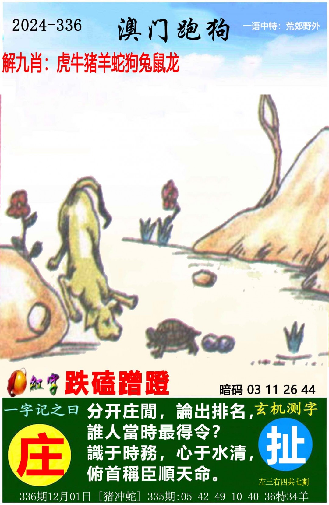 2024336期澳门跑狗图